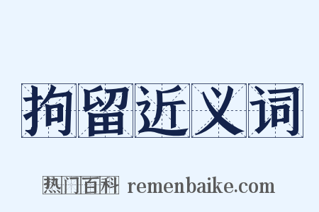 拘留近义词是什么意思的图片